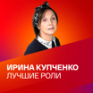 75 лет Ирине Купченко: любимые роли актрисы. Коллекция