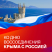Ко дню воссоединения Крыма с Россией // Коллекция
