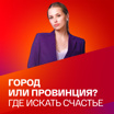 Город или провинция: где искать счастье. Коллекция