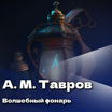 Андрей Тавров "Волшебный фонарь"