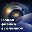 Новая физика Вселенной с Екатериной Ефремовой