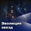 "Эволюция звёзд" с Дмитрием Трушиным и Екатериной Ефремовой