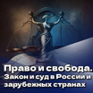 Право и свобода, закон и суд в России и зарубежных странах" с профессором Лафитским