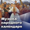 "Музыка народного календаря" с профессором Зайцевой