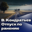 Вячеслав Кондратьев "Отпуск по ранению"