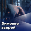 Зимовье зверей