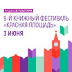 IX Книжный фестиваль "Красная площадь"