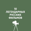 10 легендарных русских фильмов