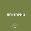 Лекторий летней студии