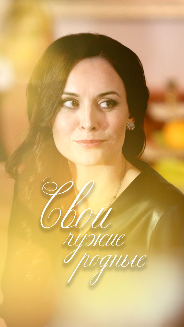 Свои чужие родственники. Всё меняется чужие становятся родными. Свои чужие родные 2021. Всё меняется чужие становятся родными. Свои чужие родственники.