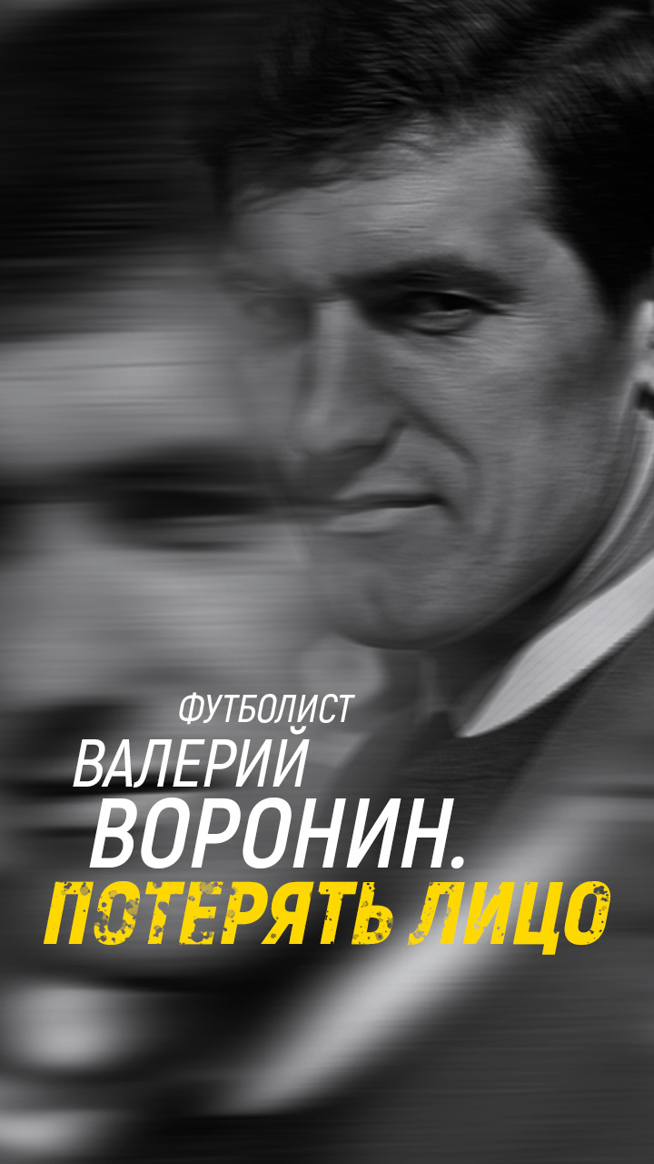 Воронин футболист фото