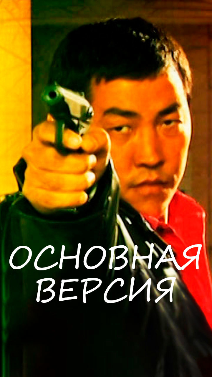 Основная версия