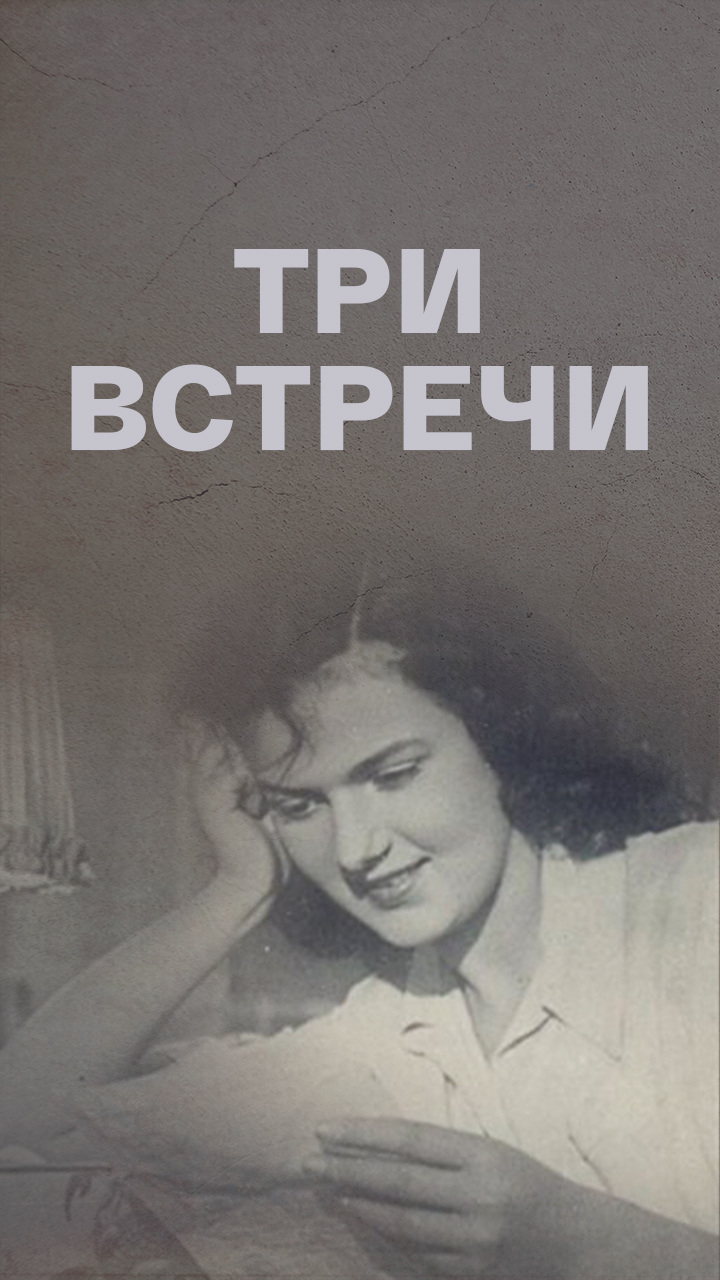 Три встречи