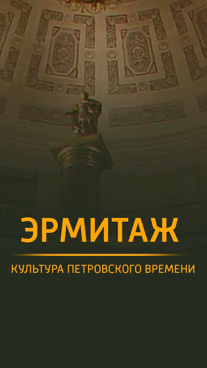 Эрмитаж. Культура петровского времени