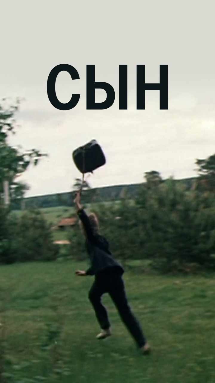 Сын