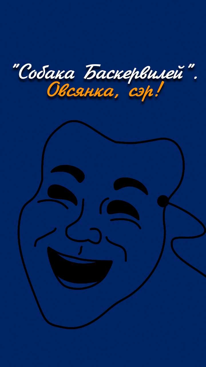 Собака Баскервилей. Овсянка, сэр!