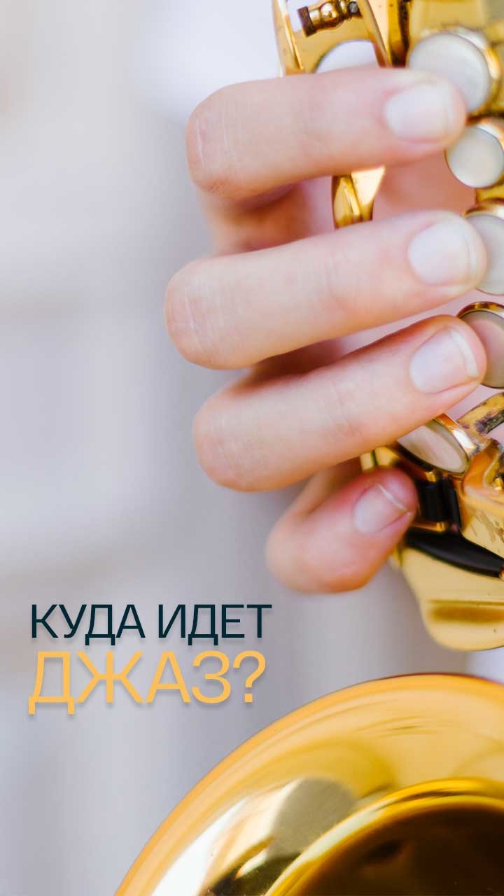 Куда идет джаз?