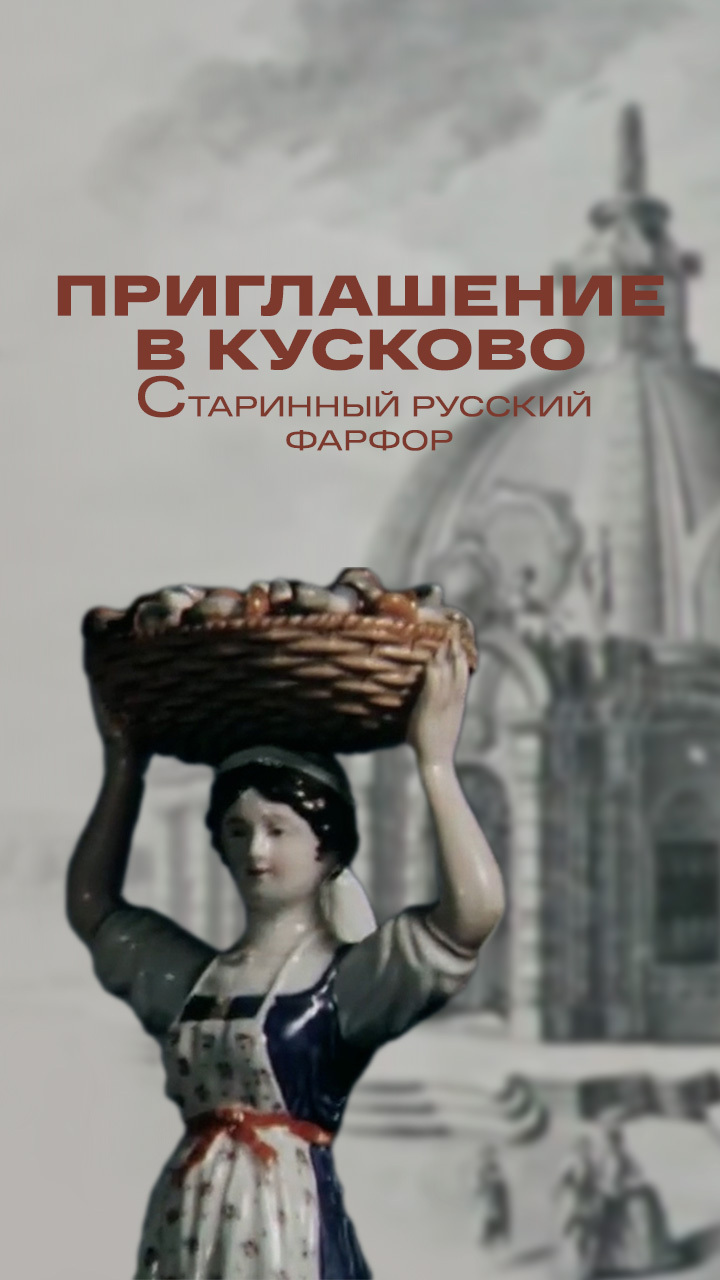Приглашение в Кусково. Старинный русский фарфор