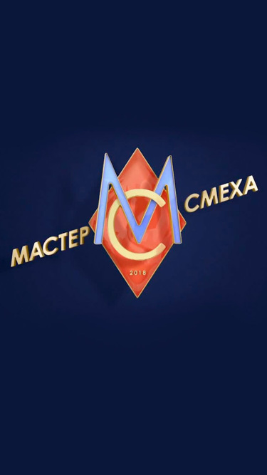 Мастер смеха