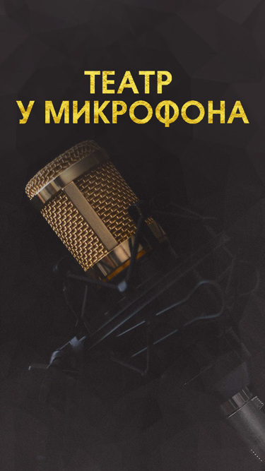 Театр у микрофона