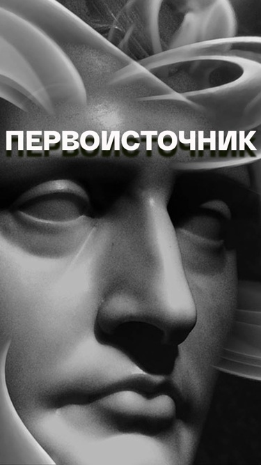 Первоисточник