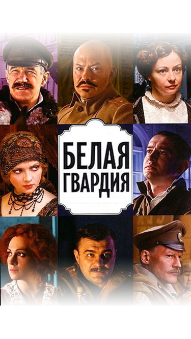 Белая гвардия
