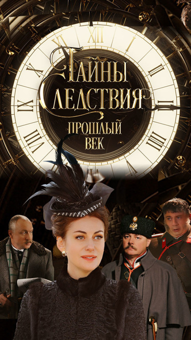 Тайны следствия. Прошлый век