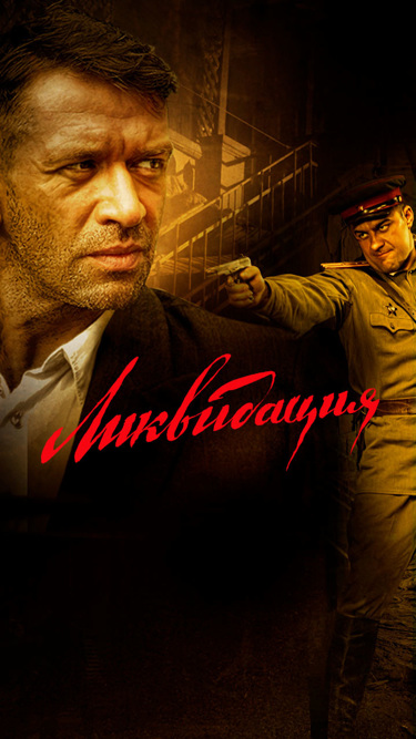 Ликвидация