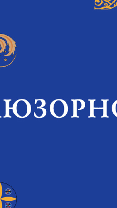 "Иллюзорность". Совместный проект с цифровым архивом и лабораторией узоров Орнамика.ру
