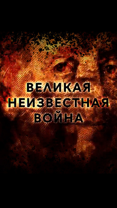 Великая неизвестная война