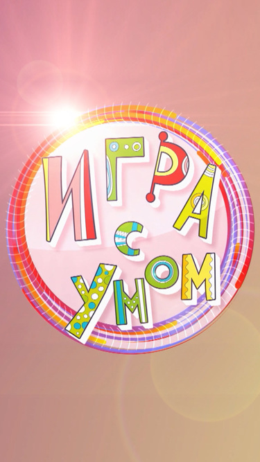 Игра с умом