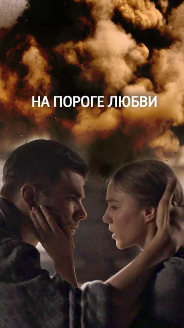 На пороге любви
