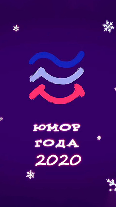 Юмор года-2020