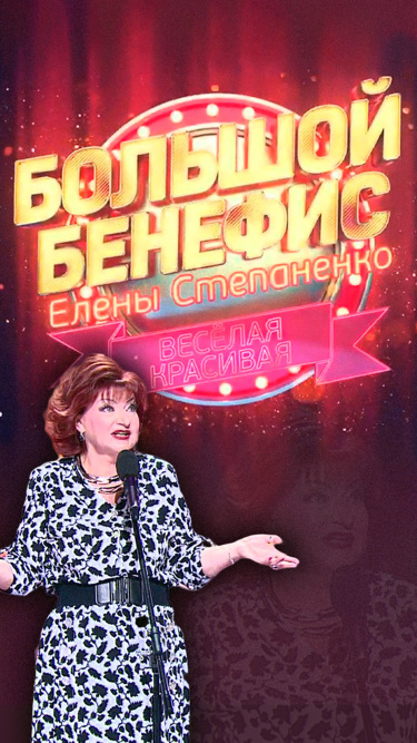 большой бенефис. большой бенефис елены степаненко. большой бенефис. елена степаненко 2015. бенефис елены степаненко 2022.