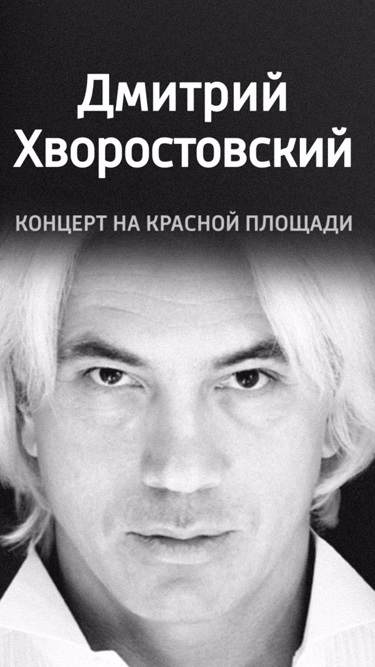 Дмитрий Хворостовский. Концерт на Красной площади