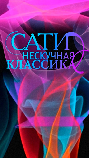 Сати. Нескучная классика...