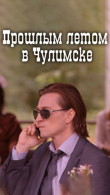 Прошлым летом в Чулимске