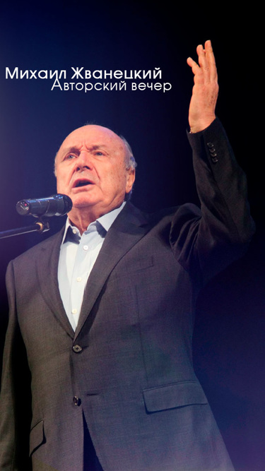 Михаил Жванецкий. Авторский вечер