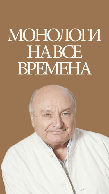 Монологи на все времена