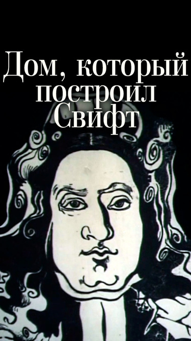 Построил свифт. Дом который построил Свифт. Дом который построил Свифт книга. Дом который построил Свифт Абдулов. Дом который построил Свифт музыканты.