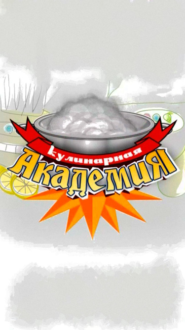 Кулинарная академия