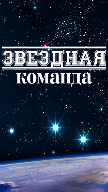 Картинки звездная команда