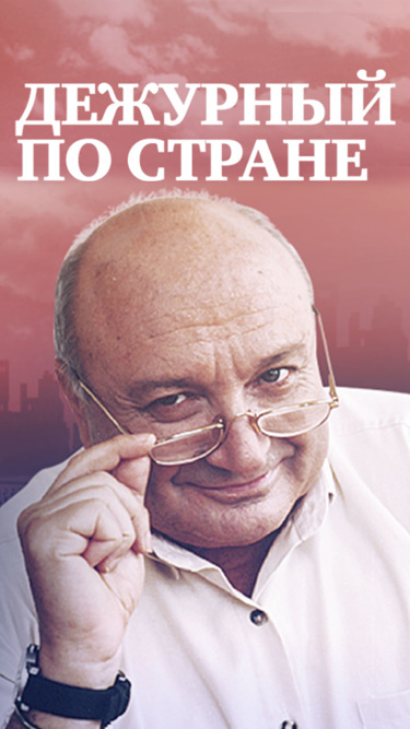 Дежурный по стране