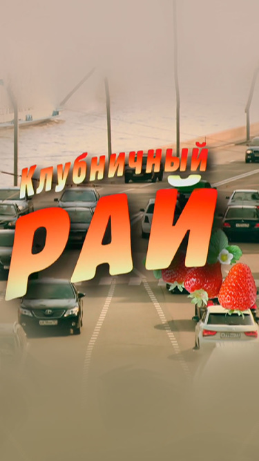 Клубничный рай