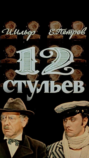 12 стульев