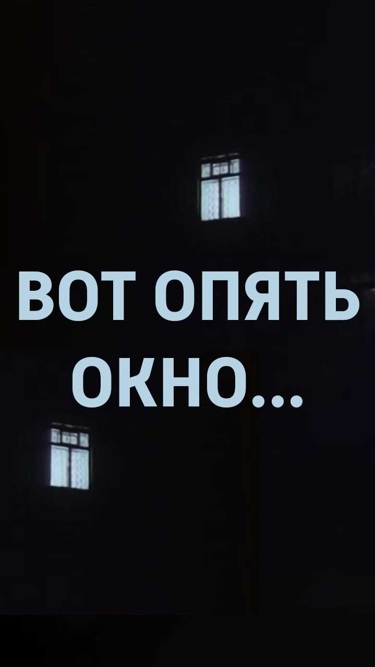 Вот опять окно...