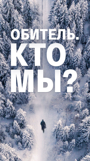 Обитель. Кто мы?