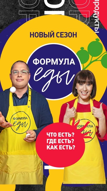 Формула еды