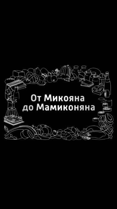 От Микояна до Мамиконяна