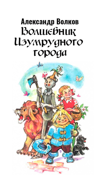 Александр Волков. Волшебник Изумрудного города Александр Волков. Волшебник Изумрудного города
